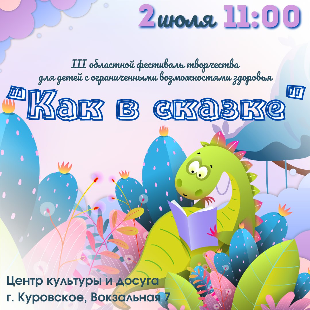 В Куровском пройдет III областной фестиваль творчества детей с ограниченными возможностями здоровья «Как в сказке» 