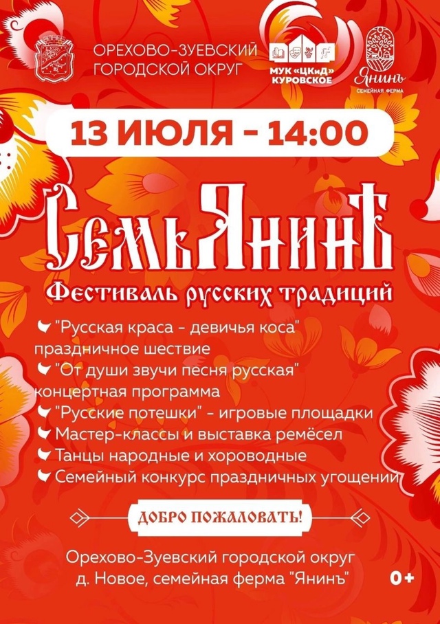 Приглашаем на фестиваль русских традиций «Семьянинъ» 