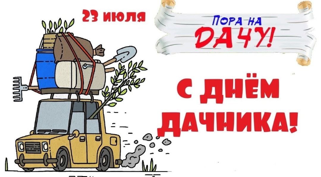 В России — День дачника  