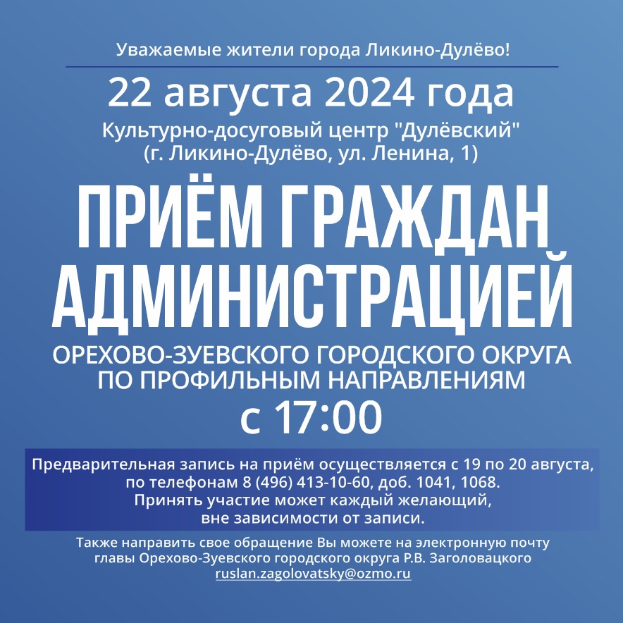 22 августа выездная администрация работает в Ликино-Дулеве