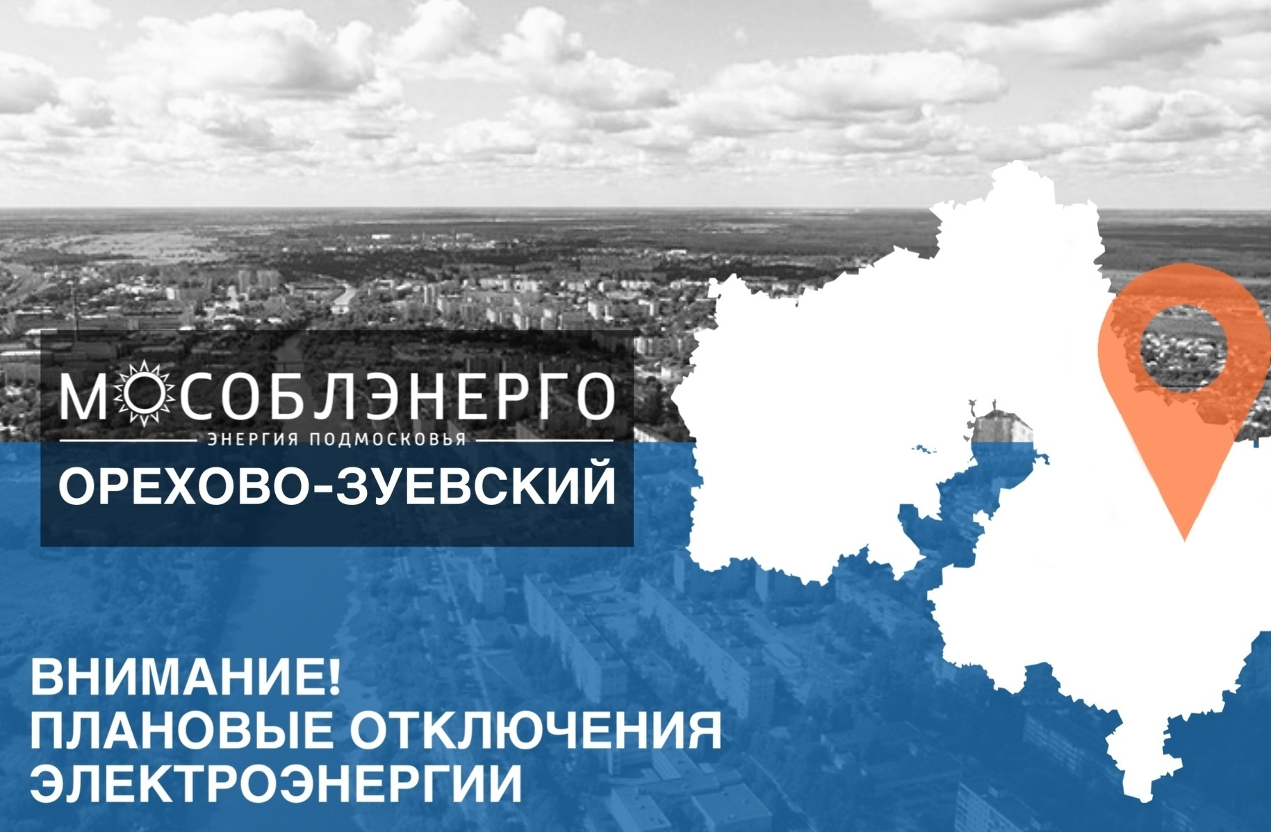 В Орехово-Зуевском городском округе 20 октября возможны плановые отключения электроснабжения