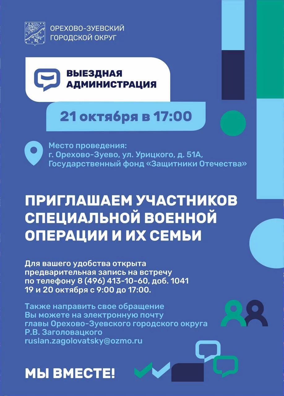 В Орехово-Зуеве пройдет выездная администрация для участников СВО и членов их семей.