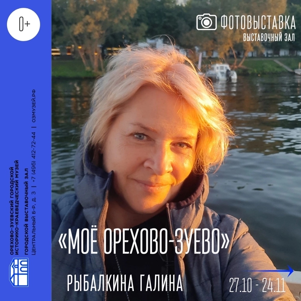 Фотовыставка «Мое Орехово-Зуево»